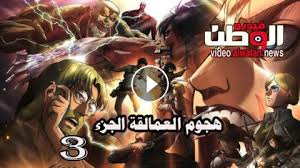مرحباً بكم في موقع ايجي بست الاصلي. Ø§Ù†Ù…ÙŠ Attack On Titan Ø§Ù„Ù…ÙˆØ³Ù… 3 Ø§Ù„Ø­Ù„Ù‚Ø© 17 Ù…ØªØ±Ø¬Ù… Hd ÙÙŠØ¯ÙŠÙˆ Ø§Ù„ÙˆØ·Ù†