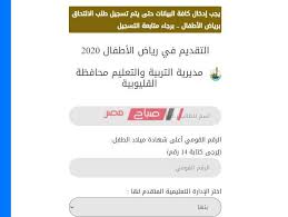 فإذا وجدت ما هو غير مناسب فلا تتردد في الاتصال بنا. Ø±Ø§Ø¨Ø· ÙˆØ´Ø±ÙˆØ· ØªÙ‚Ø¯ÙŠÙ… Ø§Ù„Ù…Ø±Ø­Ù„Ø© Ø§Ù„Ø§ÙˆÙ„Ù‰ Ø±ÙŠØ§Ø¶ Ø§Ø·ÙØ§Ù„ Ø¨Ù…Ø¯Ø§Ø±Ø³ Ø§Ù„Ù„ØºØ§Øª ÙˆØ§Ù„Ø±Ø³Ù…ÙŠØ© Ø§Ù„Ù…ØªÙ…ÙŠØ²Ø© ÙÙŠ Ù…Ø­Ø§ÙØ¸Ø© Ø§Ù„Ù‚Ù„ÙŠÙˆØ¨ÙŠØ© Ù…ÙˆÙ‚Ø¹ ØµØ¨Ø§Ø­ Ù…ØµØ±