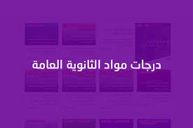 Check spelling or type a new query. ØªÙˆØ²ÙŠØ¹ Ø¯Ø±Ø¬Ø§Øª Ù…ÙˆØ§Ø¯ Ø§Ù„Ø«Ø§Ù†ÙˆÙŠØ© Ø§Ù„Ø¹Ø§Ù…Ø© Ù…Ø°ÙƒØ±Ø© Ù…ØµØ±