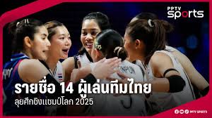 เปิดโผ 14 สาวนักตบ! วอลเลย์บอลหญิงไทยพร้อมลุยศึกชิงแชมป์โลก 2025 - Imagen principal del artículo