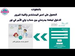 كيفية الحصول على اسم المستخدم وكلمة المرور للطلاب لمنصة مدرستي من حساب ولي الأمر في نظام نور youtube