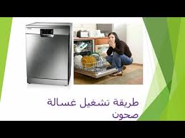 شرح طريقة تشغيل غسالة الصحون سامسونج Dw60h3010fw Explain How To Run The Dishwasher Samsung Youtube