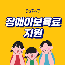 복지뱅크 > 지원사업 - [보건복지부] 장애아보육료지원 사업 안내
