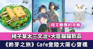 鈴芽之旅│新海誠《鈴芽之旅》Cafe登陸大阪心齋橋！搶先看椅子草 ...