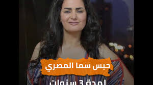 حبس سما المصري لمدة 3 سنوات - YouTube
