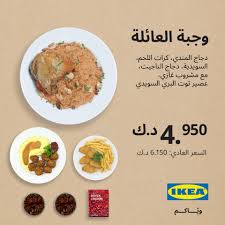 عروض وجبات العائلة لدى إيكيا الكويت من 10 حتى 14 8 2019 تسوق نت