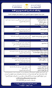 الخطوط السعودية توفر وظيفة شاغرة لحملة البكالوريوس بمحافظة جدة. Saudi Airlines Catering ÙˆØ¸Ø§Ø¦Ù Ù„Ù„Ø³Ø¹ÙˆØ¯ÙŠÙŠÙ† ÙˆØ§Ù„Ø³Ø¹ÙˆØ¯ÙŠØ§Øª Ù„Ø¯Ù‰ Ø§Ù„Ø®Ø·ÙˆØ· Ø§Ù„Ø³Ø¹ÙˆØ¯ÙŠØ© Ù„Ù„ØªÙ…ÙˆÙŠÙ† Facebook