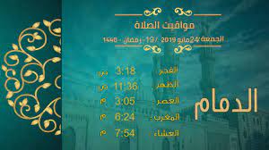 تعتبر الدمام عاصمة و اكبر مدينة في المنطقة الشرقية. Ù…ÙˆØ§Ù‚ÙŠØª Ø§Ù„ØµÙ„Ø§Ø© ÙÙ‰ Ø§Ù„Ø³Ø¹ÙˆØ¯ÙŠØ© 19 Ø±Ù…Ø¶Ø§Ù† 1440 24 Ù…Ø§ÙŠÙˆ 2019 Youtube