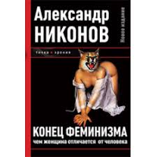 александр никонов конец феминизма чем женщина отличается от человека Otzyvy O Kniga Konec Feminizma Chem Zhenshina Otlichaetsya Ot Cheloveka Aleksandr Nikonov