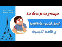 افعال المجموعة الثانية في اللغة الفرنسية Youtube