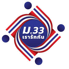 www.ม.33เรารักกัน.com เช็คสิทธิ์ ล่าสุด 2021