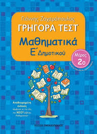 Με πυρήνα τα μαθηματικά και τη γλώσσα οικοδομουμε την σκέψη, αναπτύσσοντας βήμα βήμα τις γνωστικές δεξιότητες των μικρών μας φίλων στο δημοτικό. Grhgora Test Ma8hmatika E Dhmotikoy No 2 Ana8ewrhmenh Ekdosh Epbooks