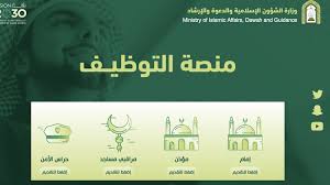 ‏في مراكز قطاع شؤون القرآن الكريم والدراسات الإسلامية. ÙˆØ¸Ø§Ø¦Ù ÙˆØ²Ø§Ø±Ø© Ø§Ù„Ø´Ø¤ÙˆÙ† Ø§Ù„Ø¥Ø³Ù„Ø§Ù…ÙŠØ© ÙˆØ§Ù„Ø¯Ø¹ÙˆØ© ÙˆØ§Ù„Ø¥Ø±Ø´Ø§Ø¯ 1442 Ù…Ø¬Ù„Ø© Ø±Ø¬ÙŠÙ…