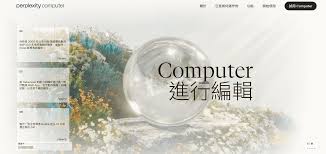 全新發佈Perplexity Computer 一鍵部署你的AI 代理團隊 19 款模型 ...