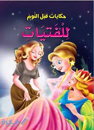 حواديت قبل النوم بالعامية 2021 حواديت قبل النوم باللهجة المصرية موقع فكرة