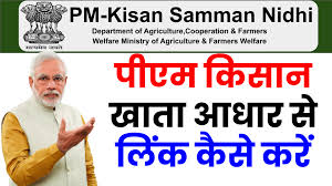 जब आप पीएम किसान सम्मान निधि की वेबसाइट पर जाकर अपना पेमेंट स्टेटस चैक ( installment payment status) करते है तब कई बार आपको rft signed by state for 1st, 2nd, 3rd, 4th या 5th instalment लिखा नज़र आता ऑनलाइन चेक करें. à¤• à¤¸ à¤¨ à¤¸à¤® à¤® à¤¨ à¤¨ à¤§ à¤¯ à¤œà¤¨ à¤– à¤¤ à¤†à¤§ à¤° à¤¸ à¤² à¤• à¤• à¤¸ à¤•à¤° Bank A C Link With Aadhaar