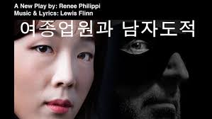 여종업원과 남자도적 The Legend of The Waitress & The Robber — 뉴욕한국문화원