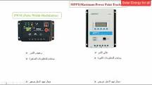 ‫الفرق بين منظمات الشحن من نوع PWM و منظمات الشحن من نوع MPPT ...‬‎