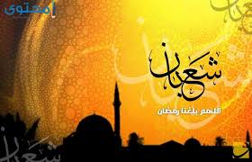 Savesave دعاء نصف شعبان for later. Ù…ÙˆØ¹Ø¯ Ø´Ù‡Ø± Ø´Ø¹Ø¨Ø§Ù† Ù‡Ø°Ø§ Ø§Ù„Ø¹Ø§Ù… 2020 Ù…ÙˆÙ‚Ø¹ Ù…Ø­ØªÙˆÙ‰