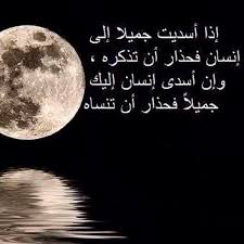 اذا اسديت جميلا الى انسان فحذار ان