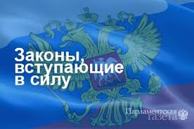 До конца года остаётся 213 дней. Zakony Vstupayushie V Silu S 1 Iyunya Parlamentskaya Gazeta