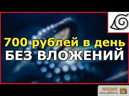 как заработать 10000 рублей за 1 день в интернете Video Sajt Gde Mozhno Zarabotat V Den 700 Rublej Bez Vlozhenij V Internete Video Kartinki Oboi Dlya Rabochego Stola