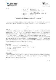 再生医療等製品製造業許可」取得に関するお知らせ