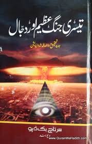 Teesri Jang E Azeem Aur Dajjal Asim Umar تیسری جنگ عظیم اور دجال Free Ebooks Download Books Islamic Books Online Free Books Online