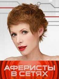 Вся информация по сериалу аферисты в сетях / аферисти в сітях: Aferisty V Setyah Smotret Onlajn V Horoshem Kachestve Foto Video Opisanie Vypuskov Vokrug Tv