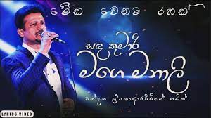 Sanda kumari mage manali (remake) song sinhala lyrics. Sanda Kumari Mage Manali à·ƒà¶³ à¶š à¶¸ à¶» à¶¸à¶œ à¶¸à¶± à¶½ Sanda Kumari Mage Manali Lyrics Song Youtube