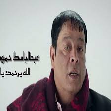 الله يرحمك يا رجوله عبد الباسط حمودة By Maged Maklad On Soundcloud Hear The World S Sounds