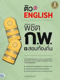 แนวข้อสอบ นักวิชาการสาธารณสุขปฏิบัติการ ท้องถิ่น 2564 [ภาค ก. à¸• à¸§à¸ªà¸­à¸šà¸— à¸­à¸‡à¸– à¸™