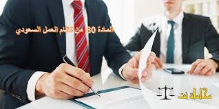 قراءات هامة في المادة 80 من نظام العمل السعودي استشارات قانونية مجانية
