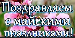 Здесь интерес представляет тот факт, что если число записано цифрой, то название месяца пишется с прописной буквы, а если число записано словом, то со строчной. Pervomaj S 1 Maya S Dnem Truda Skachat Pozhelaniya
