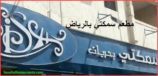 مطعم سمكتي بالرياض تفاصيل العنوان والمنيو مع الأسعار لمحبي المأكولات البحرية مطاعم السعودية