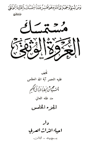 مستمسك العروة الوثقى صلاة المستلقي او الضطجع في الفراش او اللحاف اذا كانا نجسين او حرير او من غير المأكول