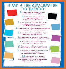 Ημέρα της ερυθράς χειρός (από το σύμβολο της κόκκινης παλάμης που σημαίνει stop στην στρατολόγηση παιδιών σε πολέμους). Larisa Paidikos Sta8mos Akatamakata Pagkosmia Hmera Paidioy