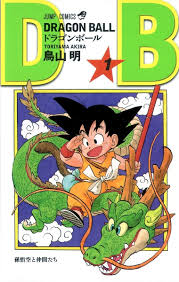 ドラゴンボール 1 巻 表紙