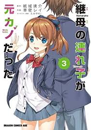 My Stepmom's Daughter Is My Ex vol.3 Japanese Language Manga Book Comic  | eBay
