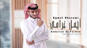 أجمل غرامي عبدالله ال فروان حصريا 2020 youtube aesthetic movies singer cute relationship goals