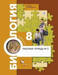 гдз по биологии 8 класс рабочая тетрадь маш 2015 Biologiya 8 Klass Rabochaya Tetrad 2