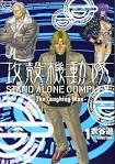攻殻機動隊　STAND ALONE COMPLEX　The Laughing Man