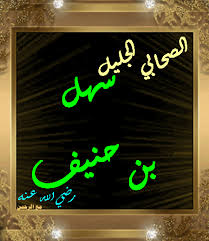 مع الرحمن سهل بن حنيف الصحابي الجليل رضي الله عنه Neon Signs Neon Blog Posts