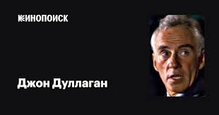 Джон Дуллаган (John Dullaghan): фильмы, биография, семья, фильмография —  Кинопоиск