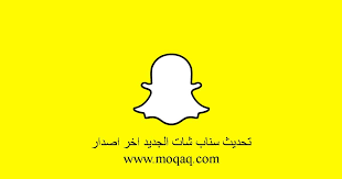 لقد خصصنا مقال يجمع كل جديد في سناب شات احدث نسخة، ونقوم بمتابعة كل جديد في برنامج snapchat apk 2021، ان كنت ترغب بالحصول على الوضع المظلم في تحديث سناب شات والحصول على الميزة الجديدة spotlight. ØªØ­Ø¯ÙŠØ« Ø³Ù†Ø§Ø¨ Ø´Ø§Øª 2021 Snapchat Ø§Ù„Ø§ØµØ¯Ø§Ø± Ø§Ù„Ø§Ø®ÙŠØ± Ø¨Ø±Ø§Ù…Ø¬ Ù…ÙˆÙ‚Ø¹Ùƒ