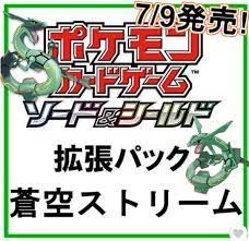 ポケモンカードゲーム ソード＆シールド 拡張パック 蒼空ストリーム【box】：ゲーム・ホビーのネット通販ならセブンネットショッピング。 セブン‐イレブン店舗受取りなら送料無料＆24時間受取れる。 ãƒã‚±ã‚«é€Ÿå ± ãƒã‚±ãƒ¢ãƒ³ã‚«ãƒ¼ãƒ‰æŽ¢ã— On Twitter é€šè²©ã‚µã‚¤ãƒˆã§æœ€æ–°æ‹¡å¼µãƒ'ãƒƒã‚¯ æ'©å¤©ãƒ'ãƒ¼ãƒ•ã‚§ã‚¯ãƒˆ è'¼ç©ºã‚¹ãƒˆãƒªãƒ¼ãƒ  ã®æƒ…å ±ãŒä¸€éƒ¨å…¬é–‹ã•ã‚Œã¾ã—ãŸ æ'©å¤©ãƒ'ãƒ¼ãƒ•ã‚§ã‚¯ãƒˆ Https T Co Fbtzidm31s è'¼ç©ºã‚¹ãƒˆãƒªãƒ¼ãƒ  Https T Co S8wik0ctgs ãƒã‚±ã‚« ãƒã‚±ãƒ¢ãƒ³ã‚«ãƒ¼ãƒ‰