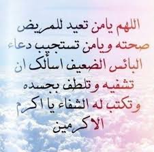اللهم يا من تعيد المريض صحته ويا من يستجيب دعاء البائي الضعيف وتلطف بجسده وتكتب له الشفاء يا أكرم الأكر Love Quotes Wallpaper Quran Verses Islamic Quotes Quran