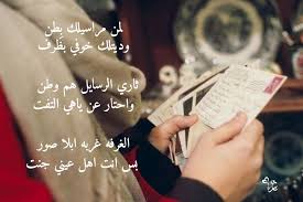 لمن مراسيلك ب طن وديتلك خوفي بظرف ثاري الرسايل هم وطن واحتار عن ياهي التفت الغرفه غربه ابلا صور بس انت اهل عيني جنت book cover cover event