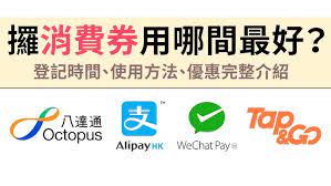 政府發放的5000元電子消費券將於7月4日至8月14日接受登記，合資格的香港市民最快可於8月1日，通過八達通、支付寶香港alipayhk、tap & go拍住賞或wechat pay hk領取第一期消費券 金額。. Nbcpjcnfbn62am
