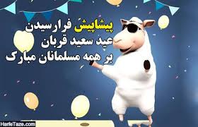 پیام تبریک پیشاپیش عید قربان 99 + عکس نوشته پروفایل پیشاپیش عید ...